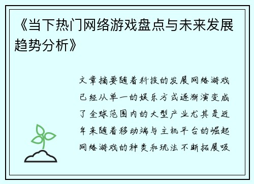 《当下热门网络游戏盘点与未来发展趋势分析》