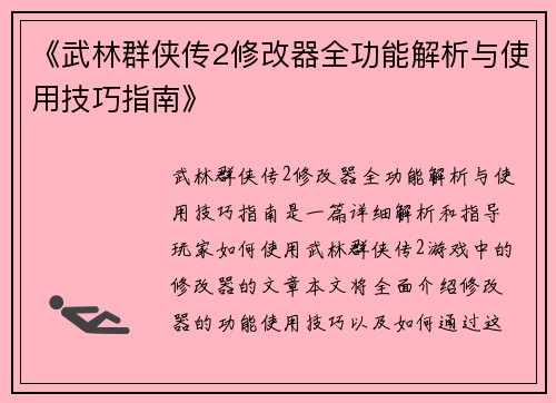 《武林群侠传2修改器全功能解析与使用技巧指南》