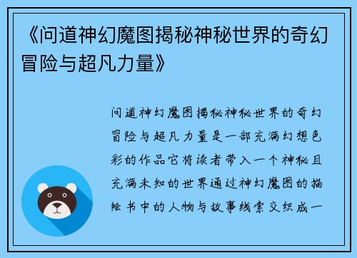 《问道神幻魔图揭秘神秘世界的奇幻冒险与超凡力量》