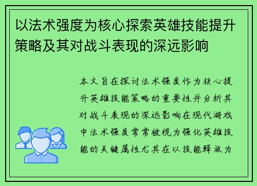 以法术强度为核心探索英雄技能提升策略及其对战斗表现的深远影响