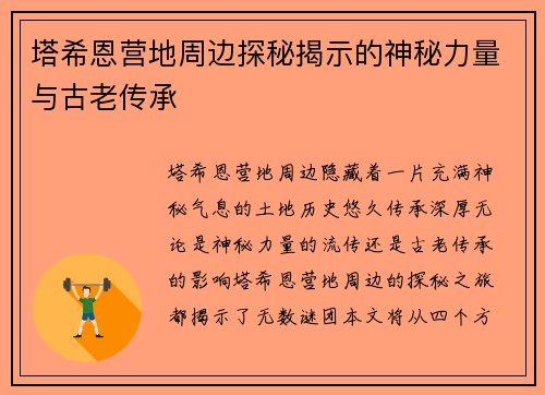 塔希恩营地周边探秘揭示的神秘力量与古老传承
