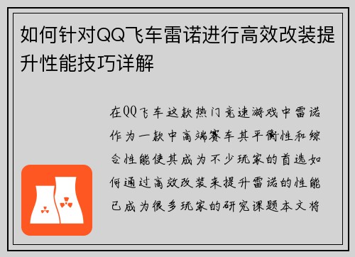 如何针对QQ飞车雷诺进行高效改装提升性能技巧详解