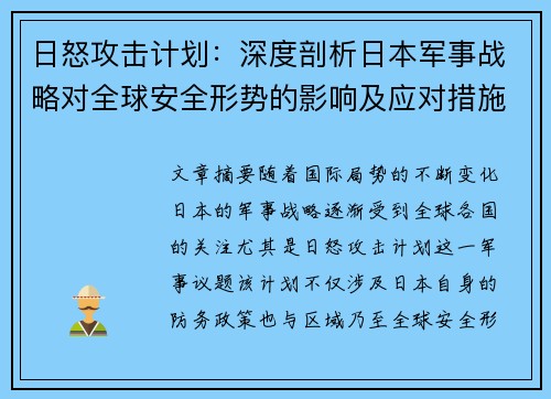 日怒攻击计划：深度剖析日本军事战略对全球安全形势的影响及应对措施
