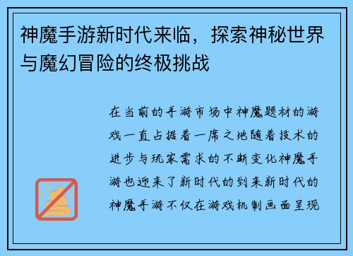 神魔手游新时代来临，探索神秘世界与魔幻冒险的终极挑战