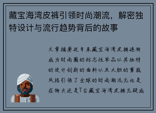 藏宝海湾皮裤引领时尚潮流，解密独特设计与流行趋势背后的故事