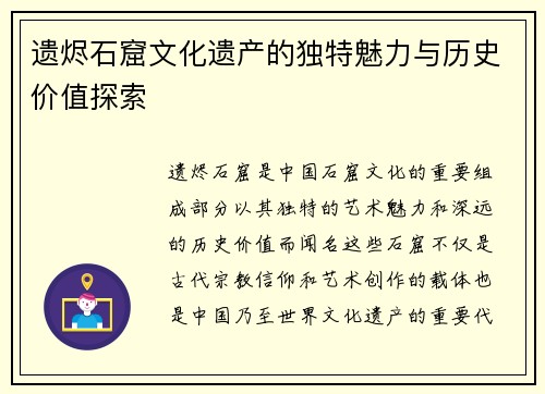 遗烬石窟文化遗产的独特魅力与历史价值探索