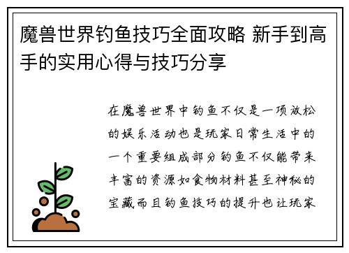 魔兽世界钓鱼技巧全面攻略 新手到高手的实用心得与技巧分享