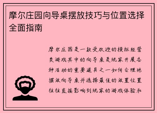 摩尔庄园向导桌摆放技巧与位置选择全面指南
