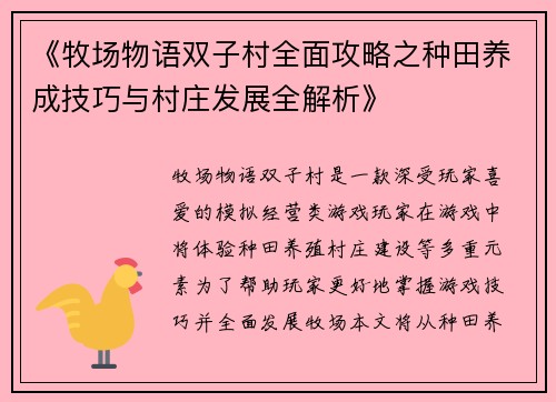 《牧场物语双子村全面攻略之种田养成技巧与村庄发展全解析》