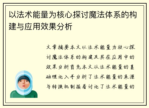 以法术能量为核心探讨魔法体系的构建与应用效果分析