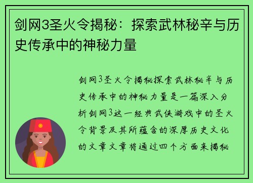 剑网3圣火令揭秘：探索武林秘辛与历史传承中的神秘力量