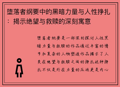 堕落者纲要中的黑暗力量与人性挣扎：揭示绝望与救赎的深刻寓意