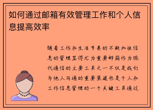 如何通过邮箱有效管理工作和个人信息提高效率