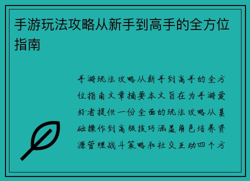 手游玩法攻略从新手到高手的全方位指南