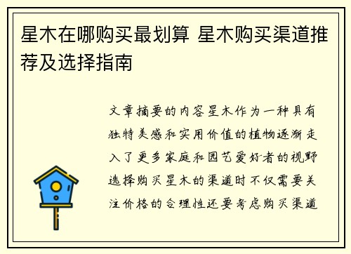 星木在哪购买最划算 星木购买渠道推荐及选择指南