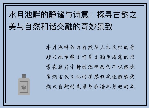 水月池畔的静谧与诗意：探寻古韵之美与自然和谐交融的奇妙景致