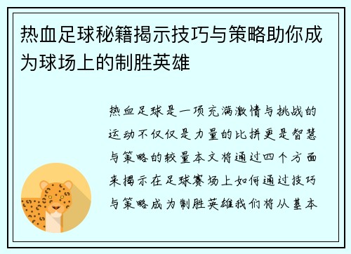 热血足球秘籍揭示技巧与策略助你成为球场上的制胜英雄