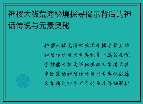 神樱大祓荒海秘境探寻揭示背后的神话传说与元素奥秘