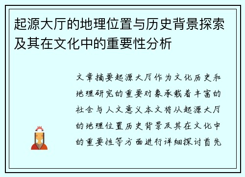 起源大厅的地理位置与历史背景探索及其在文化中的重要性分析