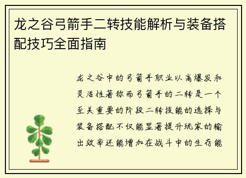 龙之谷弓箭手二转技能解析与装备搭配技巧全面指南